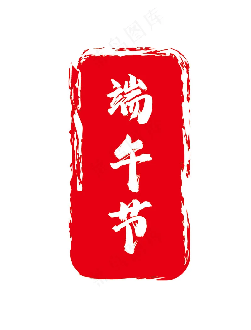 端午节印章ai矢量模版下载