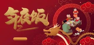 龙年年夜饭团圆预定海报