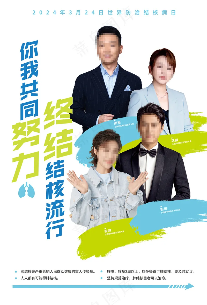 2024结核病日人物宣传海报psd模版下载