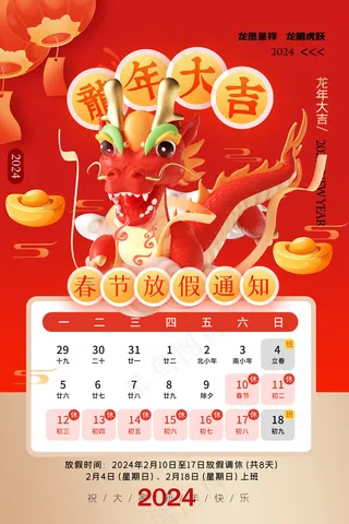 春节2024放假海报