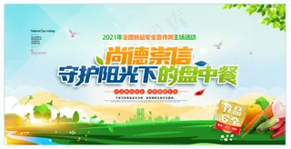 安全食品宣传周二件套