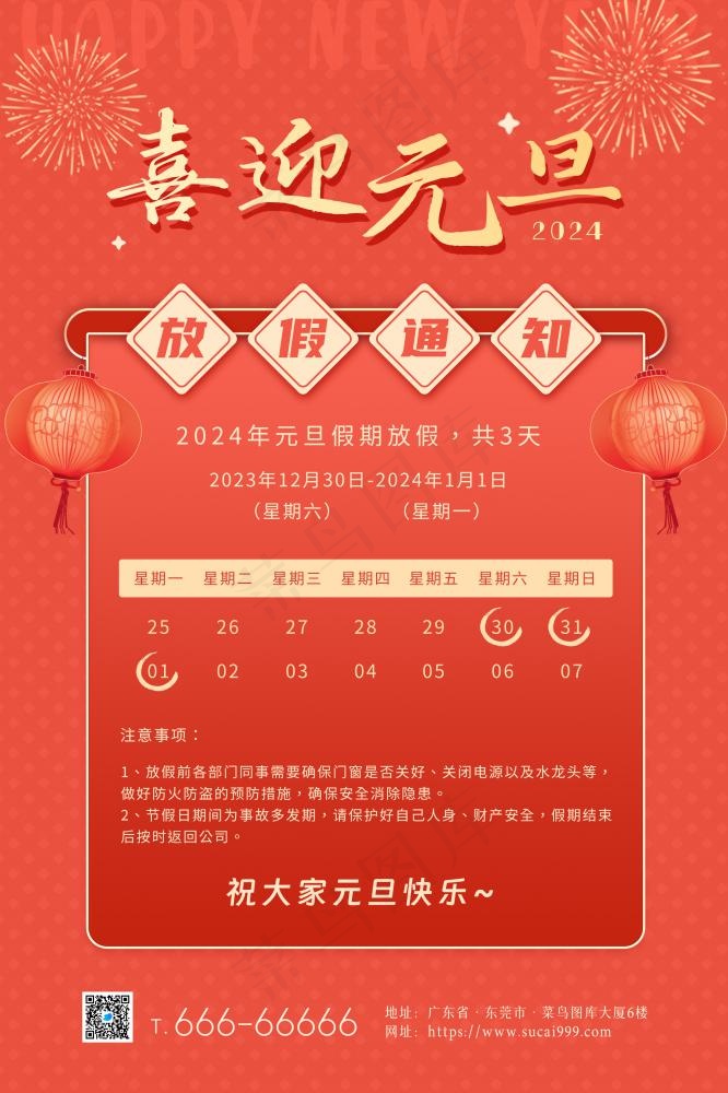 2024喜迎元旦快乐放假通知海报(2362x3543)psd模版下载