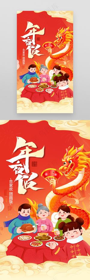 除夕年夜饭团圆宣传海报