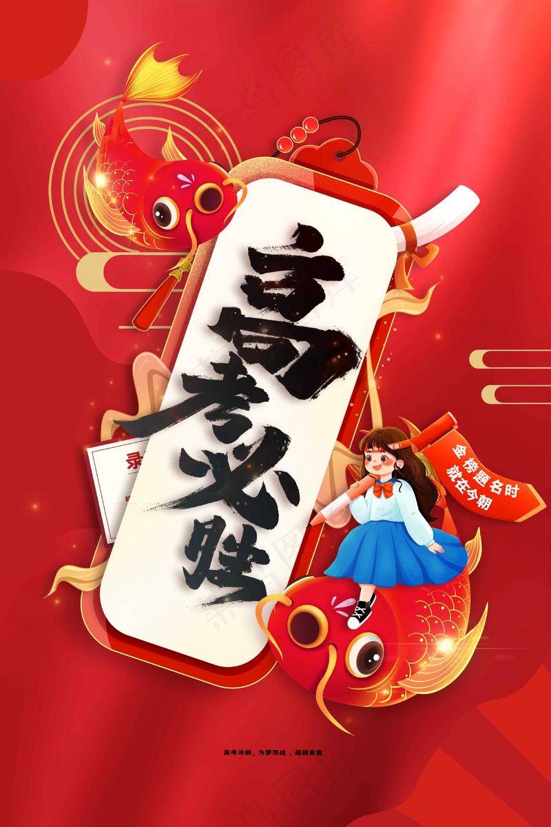 高考加油毕业季活动海报psd模版下载