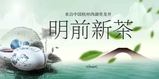 春茶上新促销展板