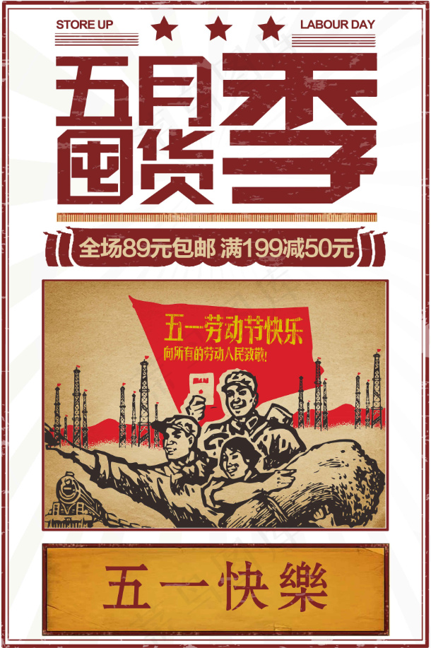 五一海报 (9)psd模版下载