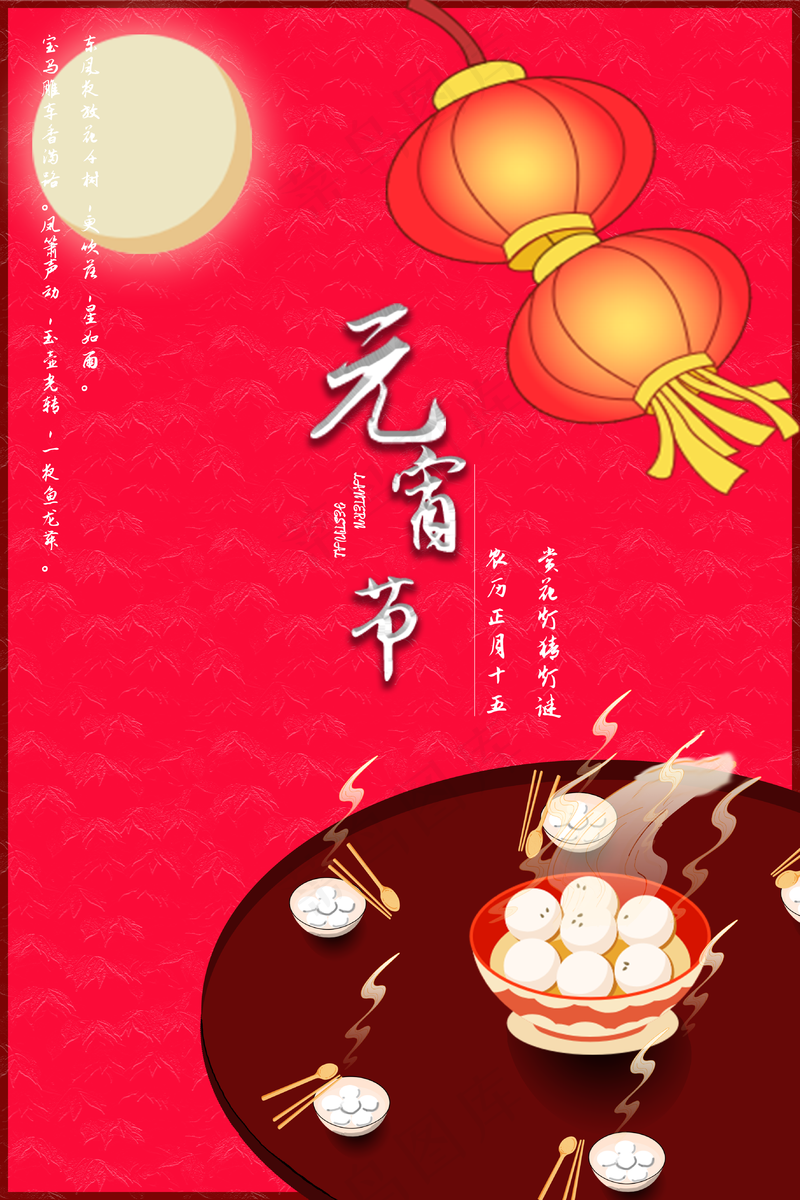 红色元宵节主题活动海报