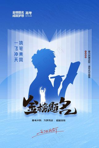 高考加油毕业季活动海报