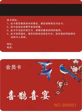 喜庆喜鹊枝头会员卡