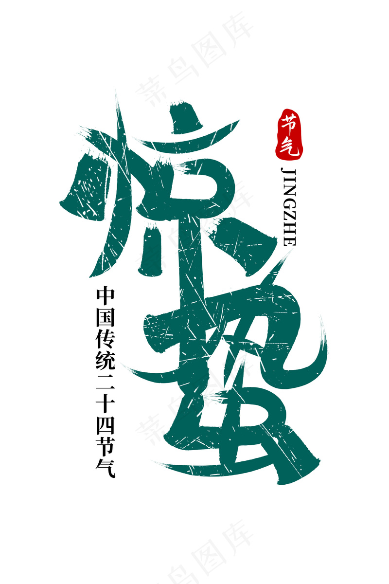 毛笔字惊蛰节气艺术字psd模版下载