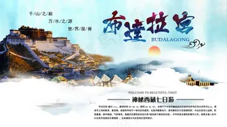水彩淡雅布达拉宫旅游宣传展板