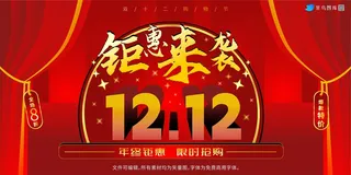 红色双十二钜惠来袭促销展板X4