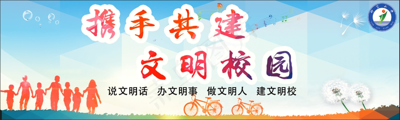 共建文明校园