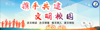 共建文明校园