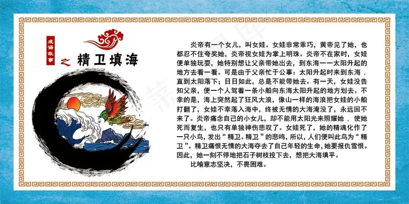成语故事精卫填海psd模版下载