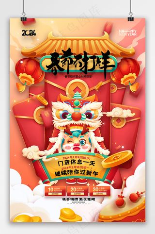 2024龙年年货春节不打烊海报
