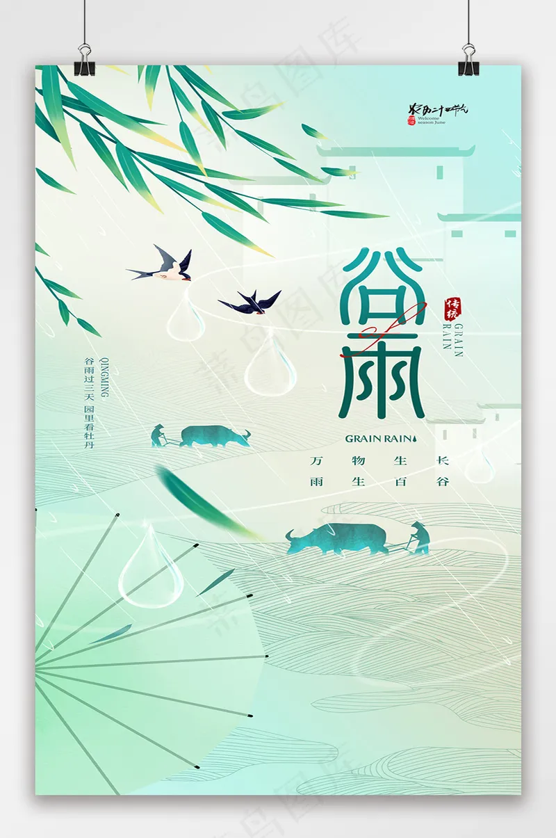 谷雨二十四节气简约海报psd模版下载