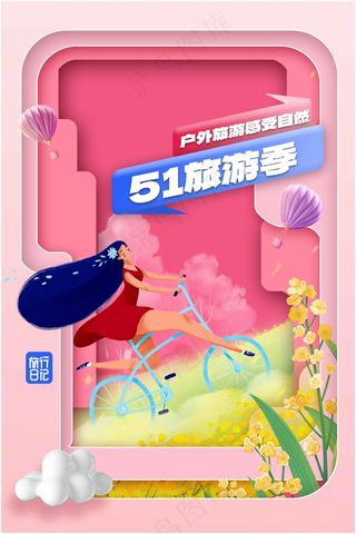 五一旅游海报
