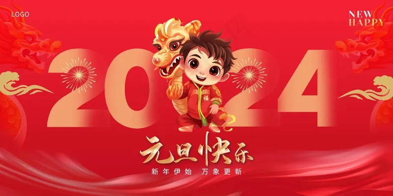 2024喜迎元旦卡通展板psd模版下载