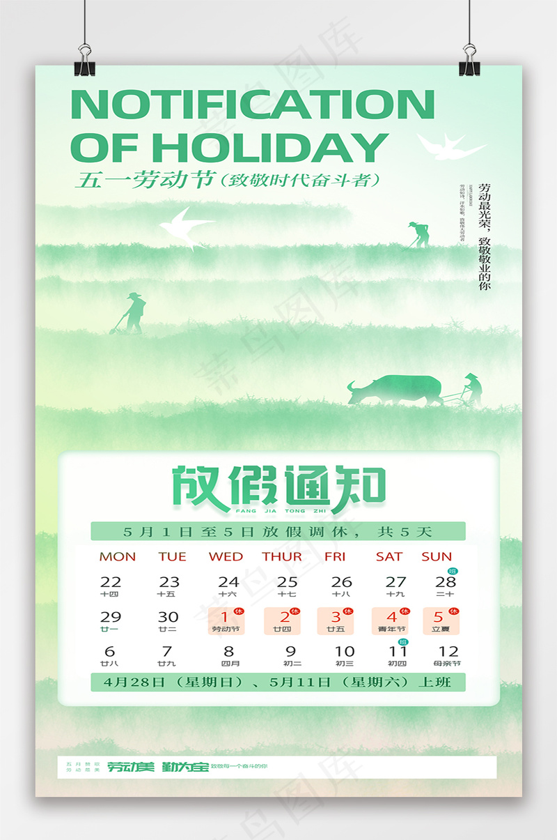 绿色五一劳动节放假通知海报