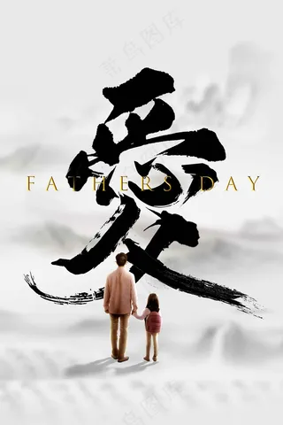 父亲节节日活动海报