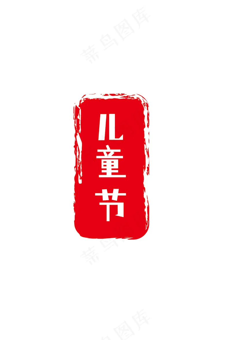 儿童节印章ai矢量模版下载