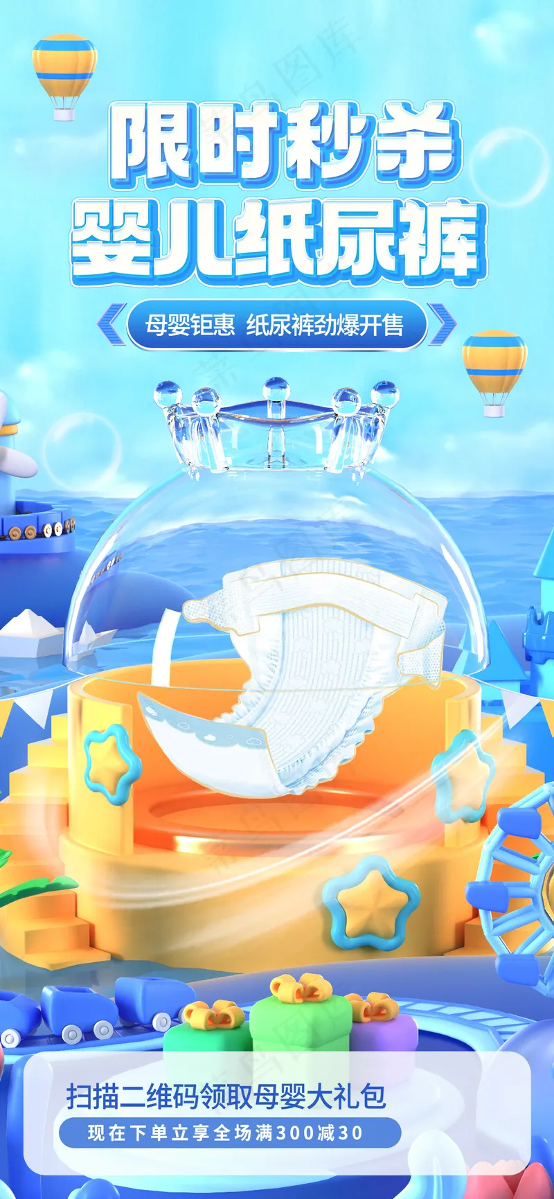 尿不湿活动psd模版下载