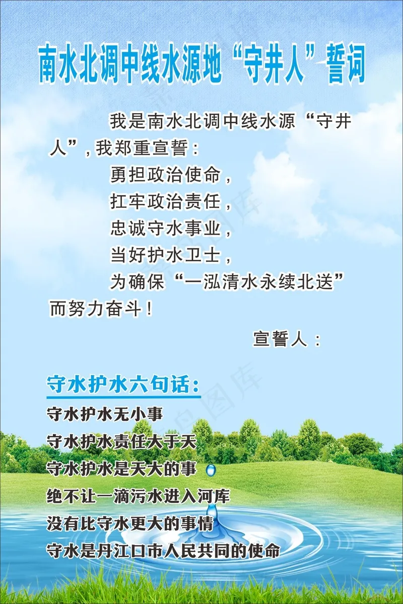 守水护水   誓词海报cdr矢量模版下载