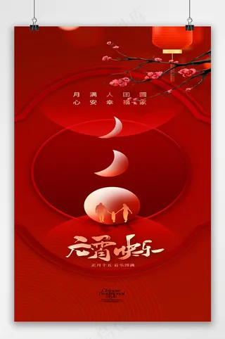 元宵节简约大气节日海报易拉宝