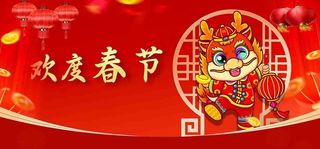 欢度春节展板素材红色背景海报设计