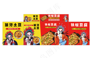 铁板豆腐狼牙土豆