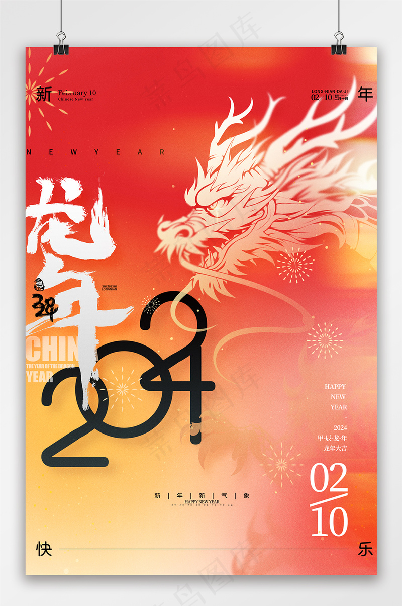 创意元旦2024海报素材psd模版下载