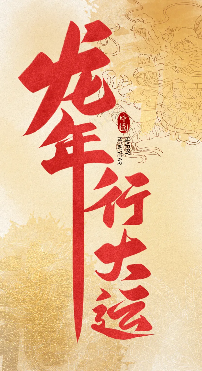 龙年艺术字海报(35)喜庆艺术免扣元素psd模版下载