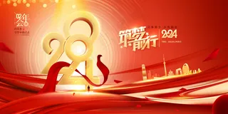 2024年会表彰大会春晚团拜会龙年展板