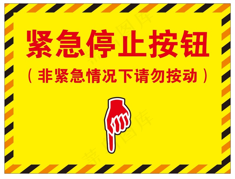 矢量紧急停止提示牌cdr矢量模版下载