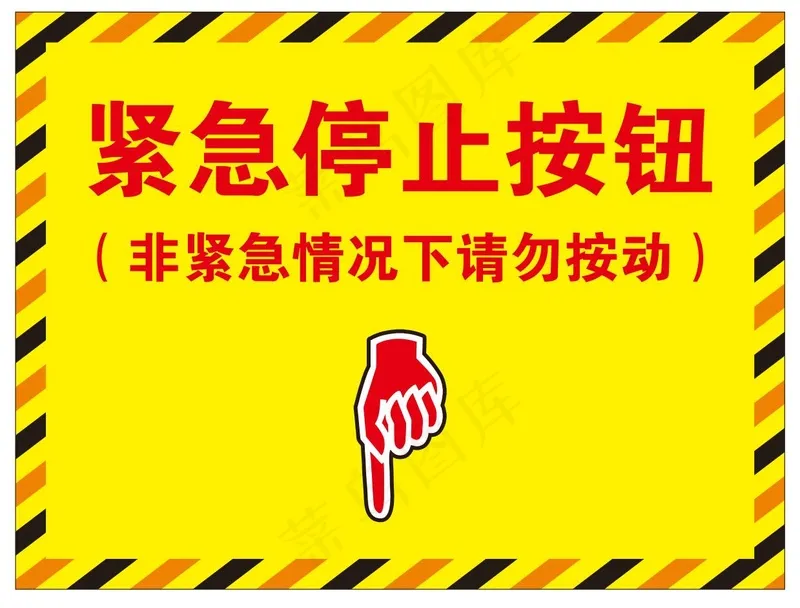 矢量紧急停止提示牌cdr矢量模版下载