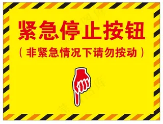 矢量紧急停止提示牌