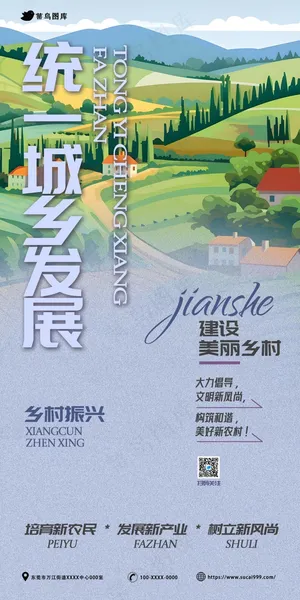 文明新风尚美丽新农村-统一城乡发展