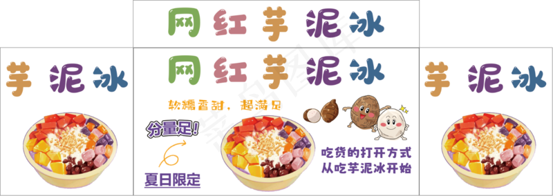 网红芋泥冰psd模版下载