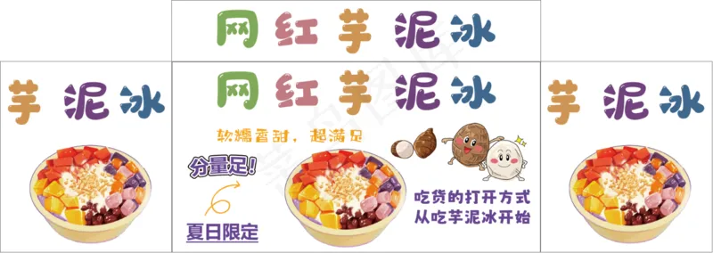 网红芋泥冰psd模版下载