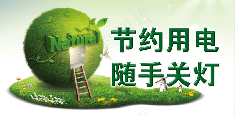 节约用电 随手关灯海报