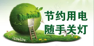 节约用电 随手关灯海报