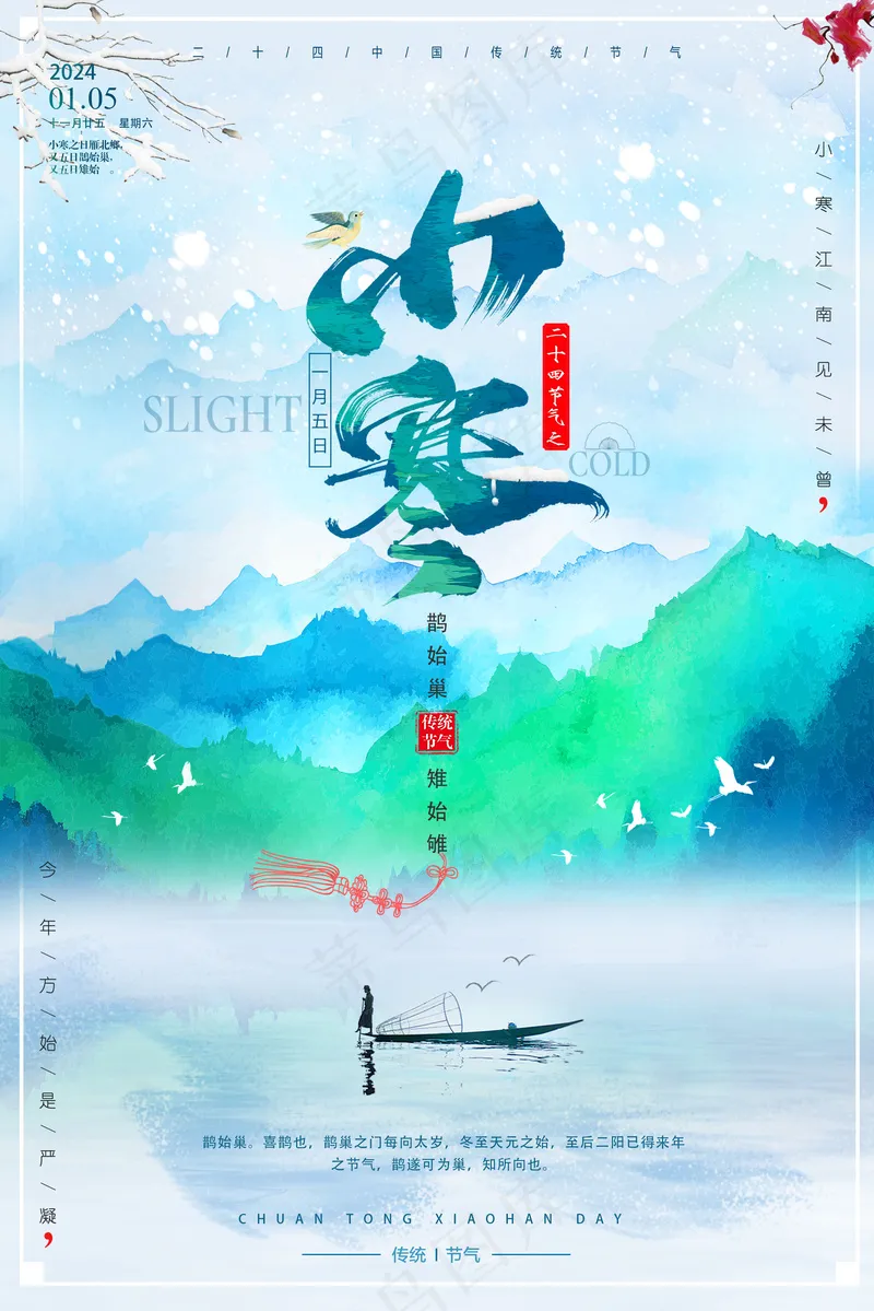 小寒节气海报psd模版下载