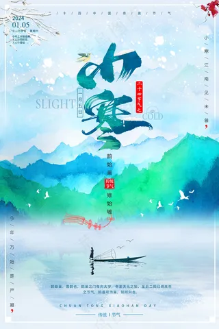 小寒节气海报