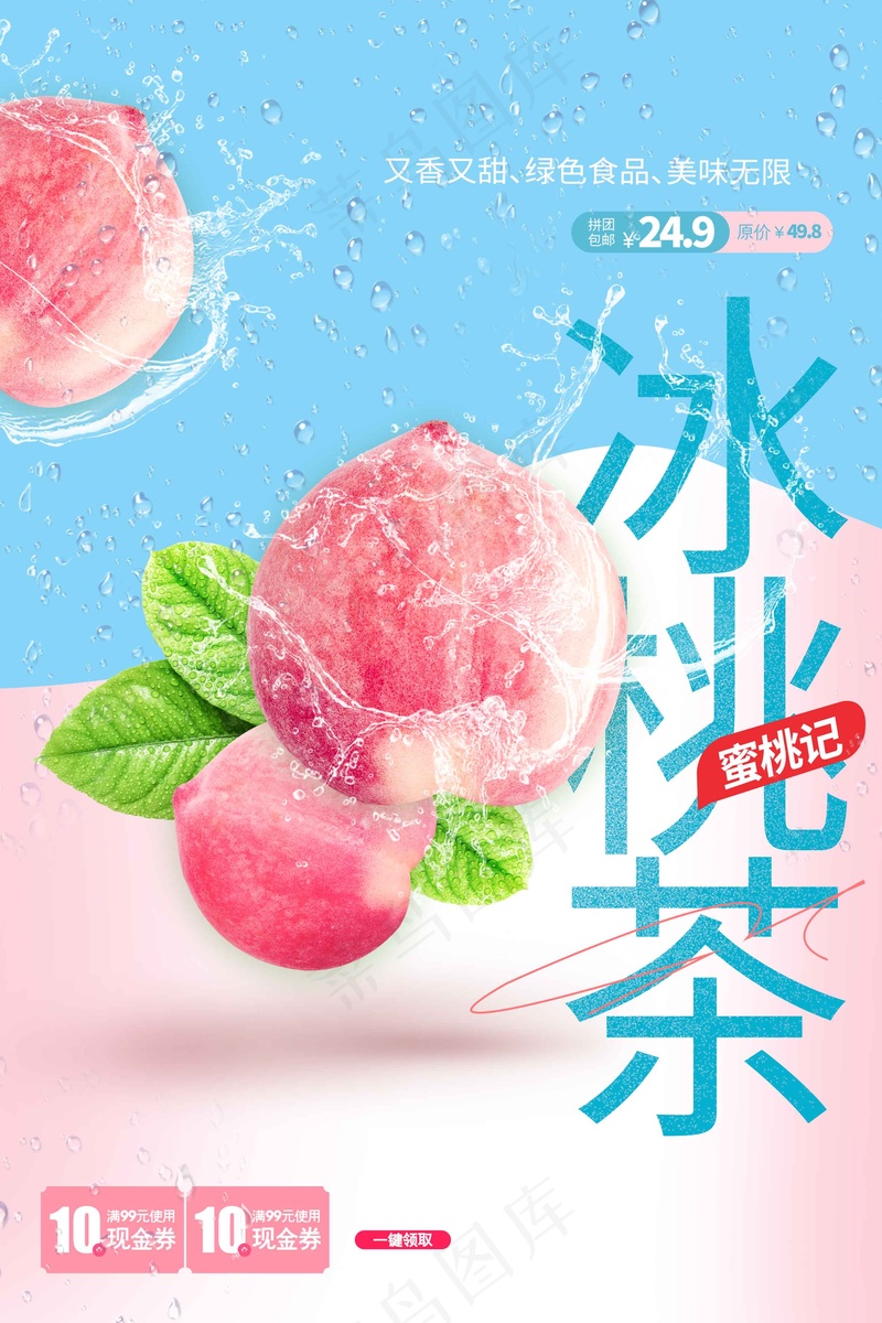 冰桃茶水果推广海报psd模版下载