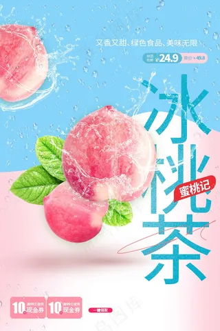 冰桃茶水果推广海报