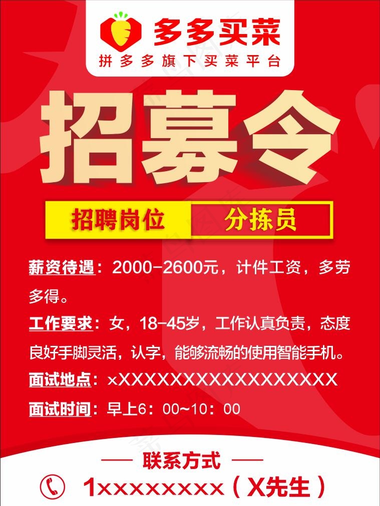 多多买菜招聘招募令cdr矢量模版下载