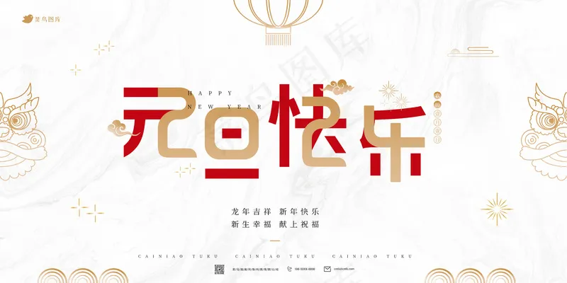 原创元旦快乐简约大气海报展板psd模版下载
