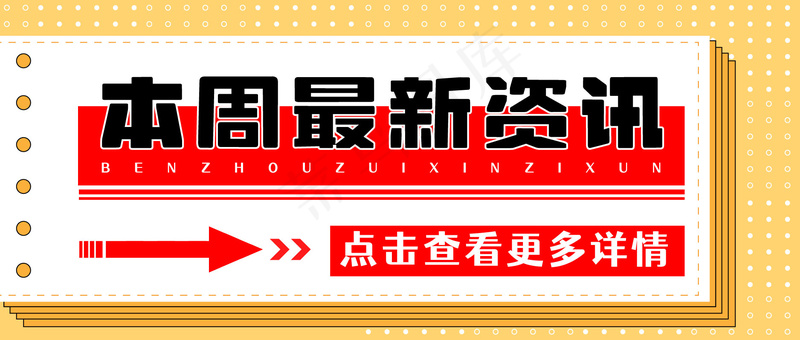 本周最新资讯 公众号封面ai矢量模版下载