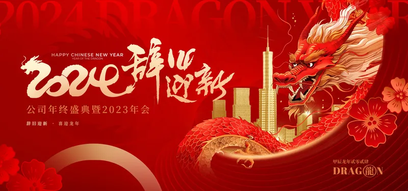 龙年新年展板psd模版下载